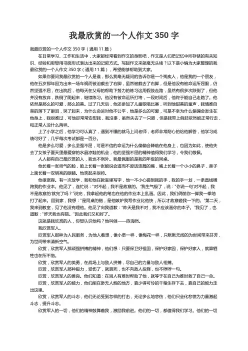 我最欣赏的一个人作文350字（通用11篇）