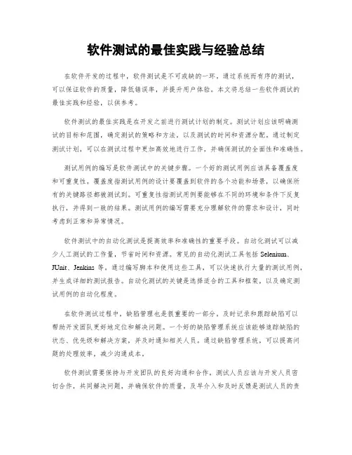 软件测试的最佳实践与经验总结