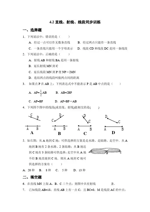 七年级数学4.2 直线、射线和线段练习题及答案