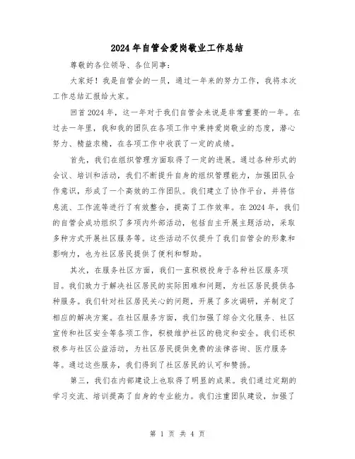 2024年自管会爱岗敬业工作总结（2篇）