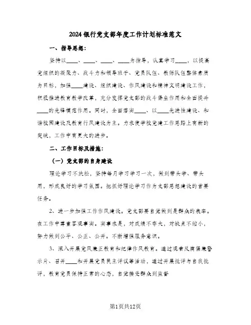 2024银行党支部年度工作计划标准范文（3篇）