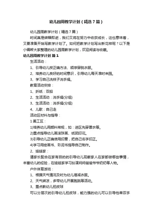 幼儿园周教学计划（精选7篇）