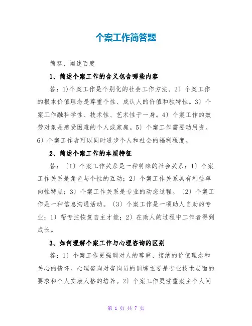 个案工作简答题