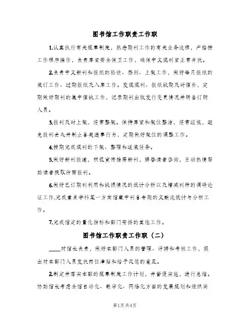 图书馆工作职责工作职(4篇)