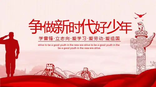 主题班会：新时代好少年课件