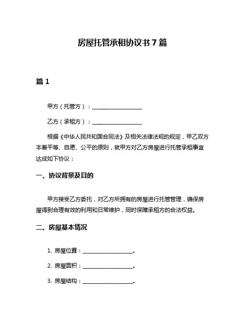房屋托管承租协议书7篇