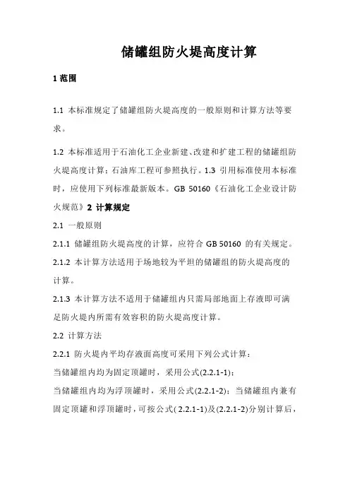 储罐组防火堤高度计算