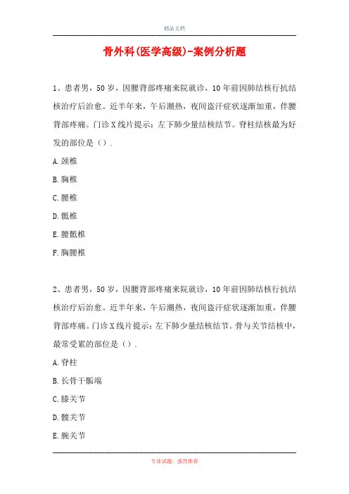 骨外科(医学高级)-案例分析题_110