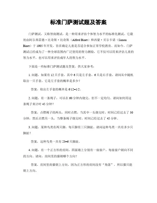标准门萨测试题及答案