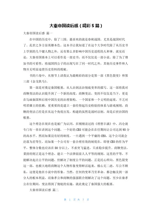 大秦帝国读后感(精彩5篇)