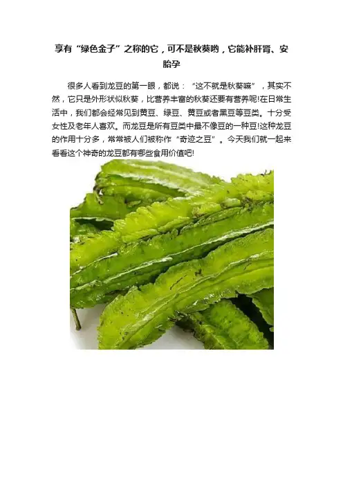 享有“绿色金子”之称的它，可不是秋葵哟，它能补肝肾、安胎孕