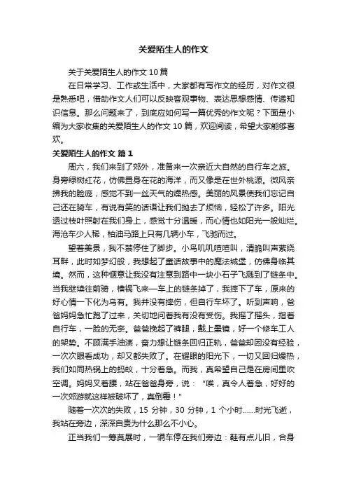 关于关爱陌生人的作文10篇