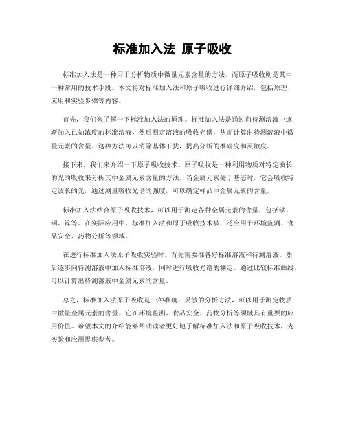 标准加入法 原子吸收
