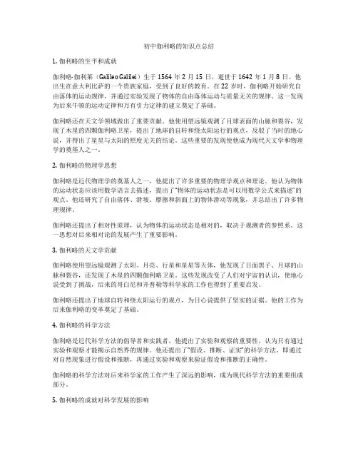 初中伽利略的知识点总结