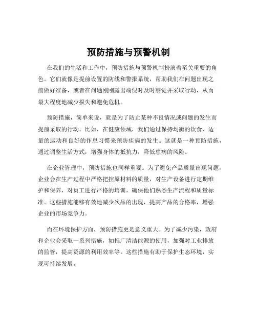 预防措施与预警机制