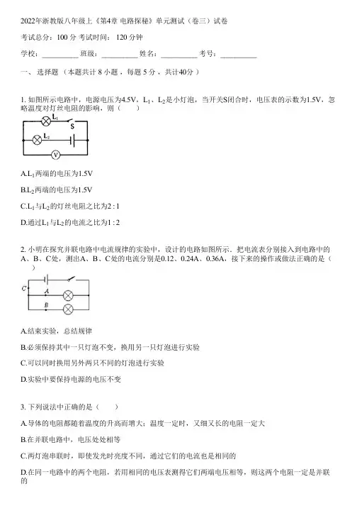 2022年浙教版八年级上《第4章 电路探秘》单元测试(卷三)(含答案解析)040732