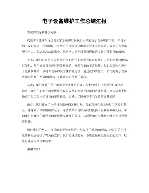 电子设备维护工作总结汇报