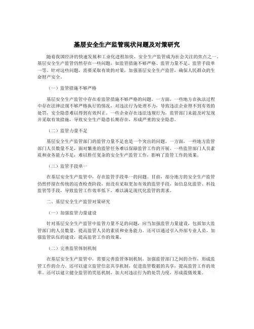 基层安全生产监管现状问题及对策研究