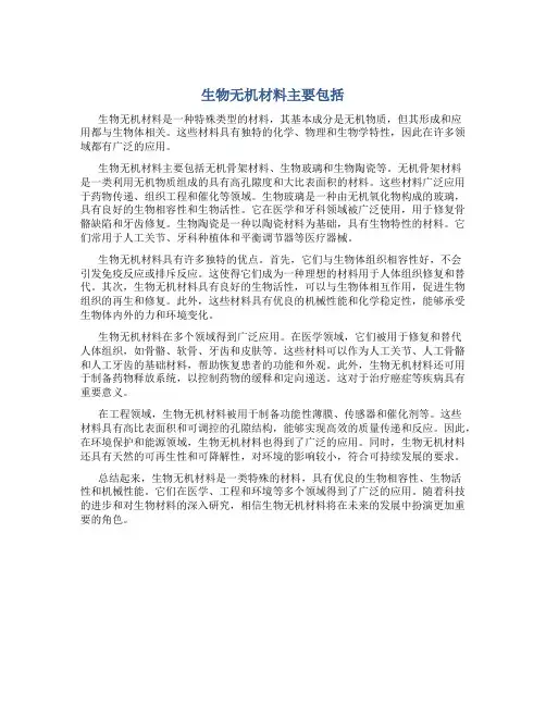 生物无机材料主要包括