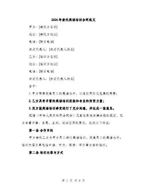 2024年委托英语培训合同范文(2篇)