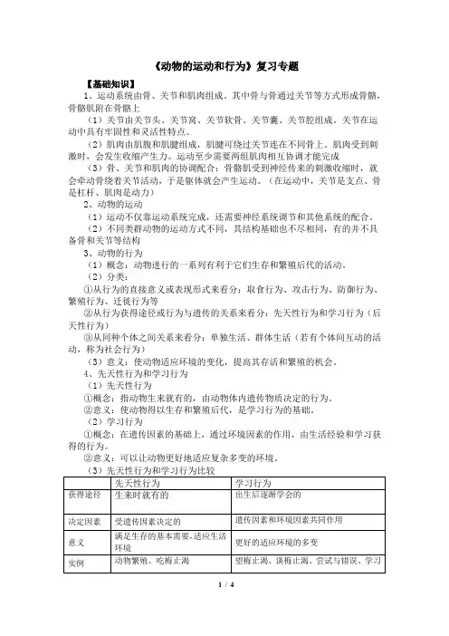 人教版八年级上册第五单元第二章 动物的运动和行为复习专题