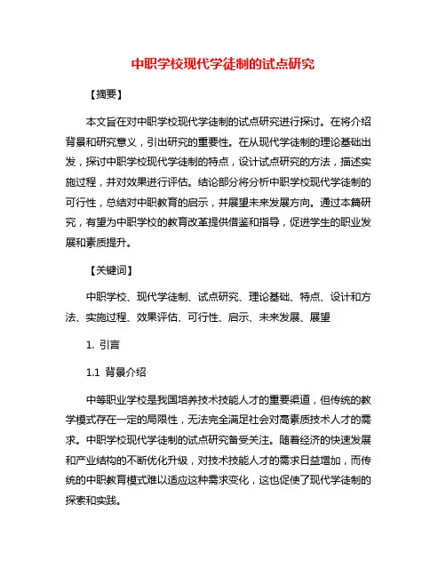 中职学校现代学徒制的试点研究