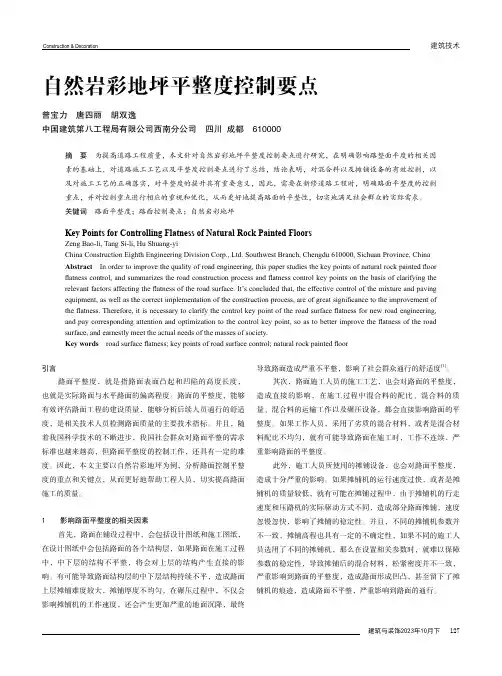 自然岩彩地坪平整度控制要点