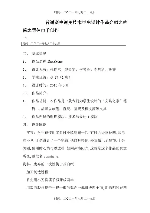 普通高中通用技术学生设计作品介绍之笔筒