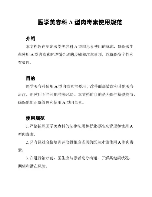 医学美容科A型肉毒素使用规范