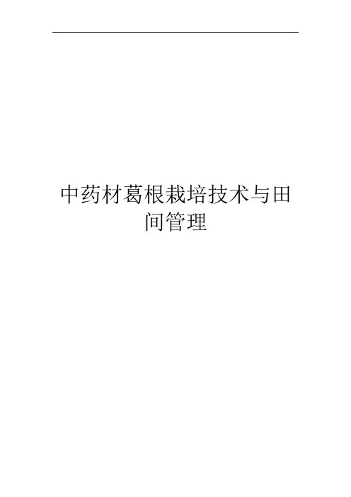 中药材葛根栽培技术与田间管理