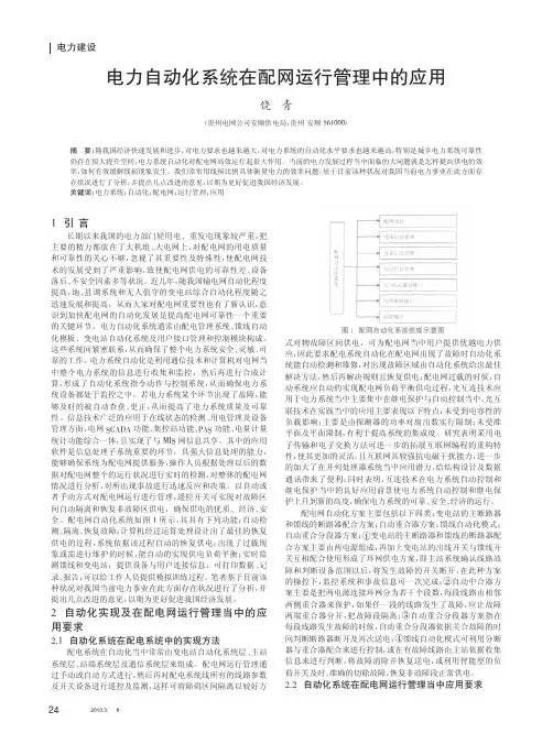 电力自动化系统在配网运行管理中的应用