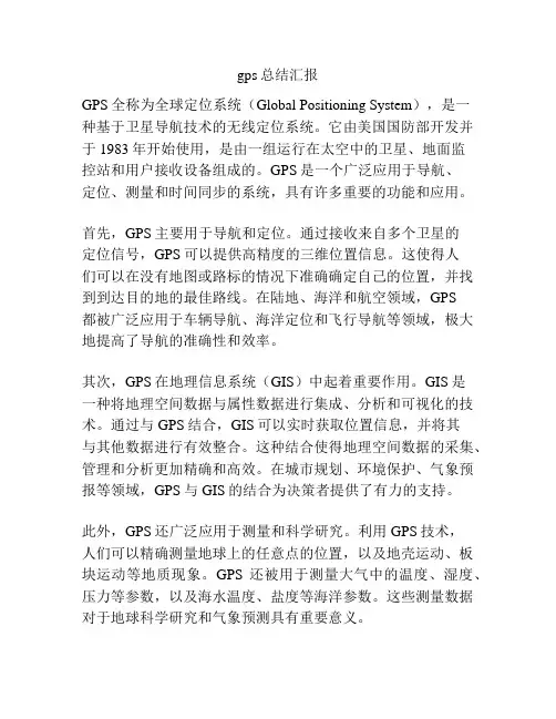 gps总结汇报