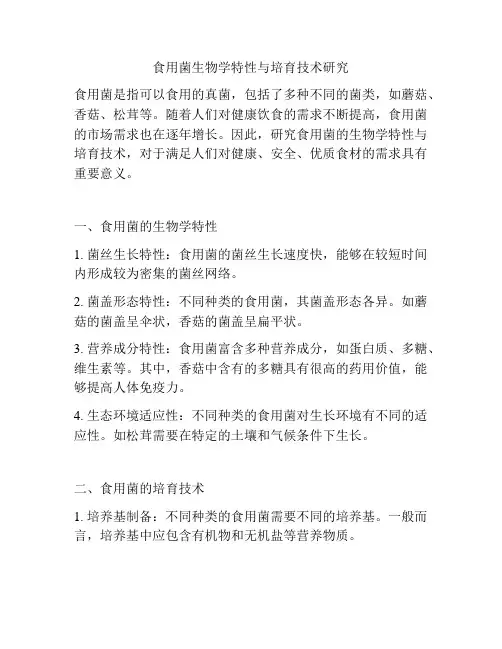 食用菌生物学特性与培育技术研究