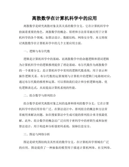 离散数学在计算机科学中的应用