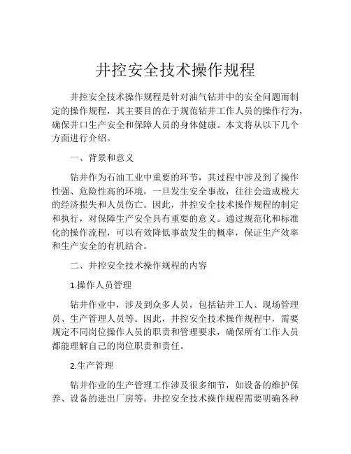 井控安全技术操作规程