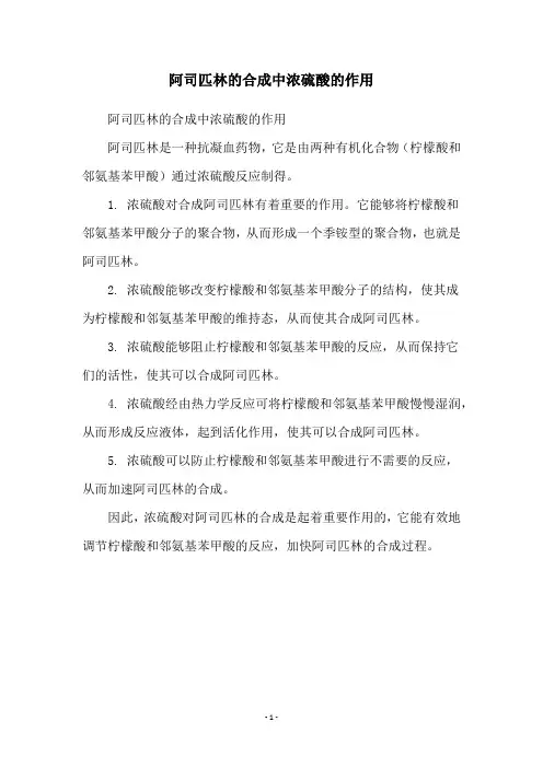 阿司匹林的合成中浓硫酸的作用
