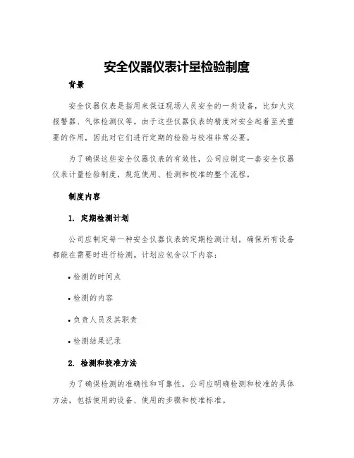 安全仪器仪表计量检验制度