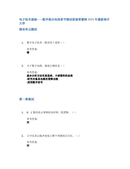 电子技术基础——数字部分知到章节答案智慧树2023年南开大学