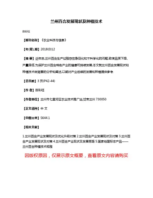 兰州百合发展现状及种植技术