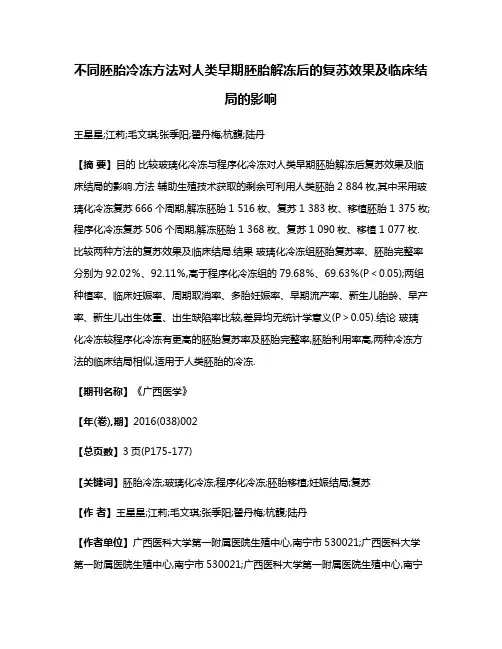 不同胚胎冷冻方法对人类早期胚胎解冻后的复苏效果及临床结局的影响