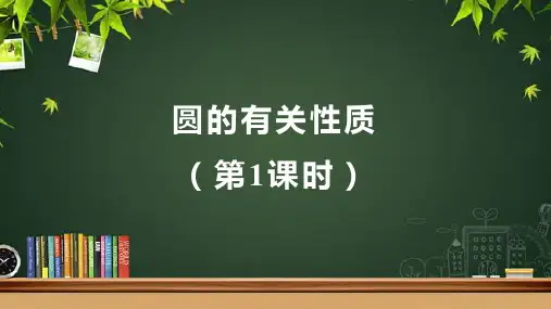 人教版九年级数学上册《圆的有关性质(第1课时)》示范教学课件