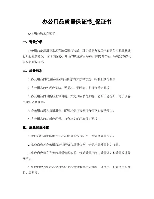 办公用品质量保证书_保证书
