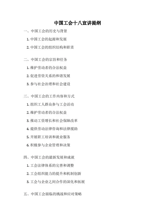 中国工会十八宣讲提纲
