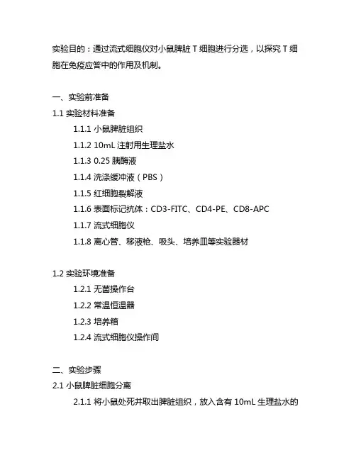 小鼠脾脏t细胞流式分选实验步骤