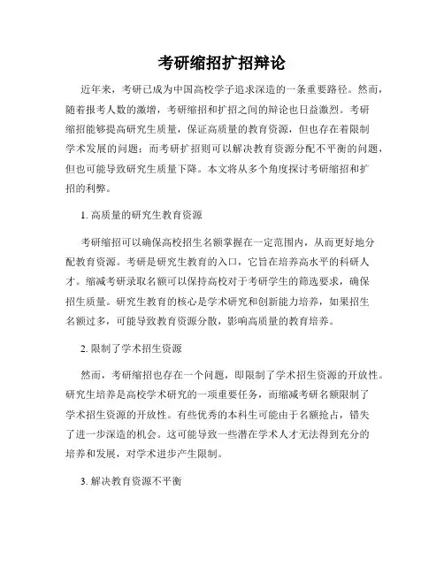 考研缩招扩招辩论