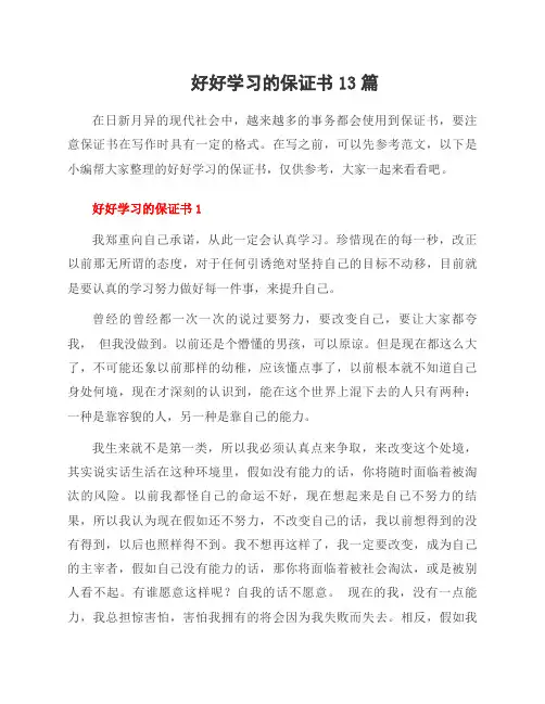 好好学习的保证书13篇
