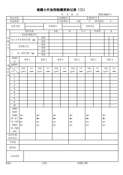 混凝土外加剂检测原始记录(三)