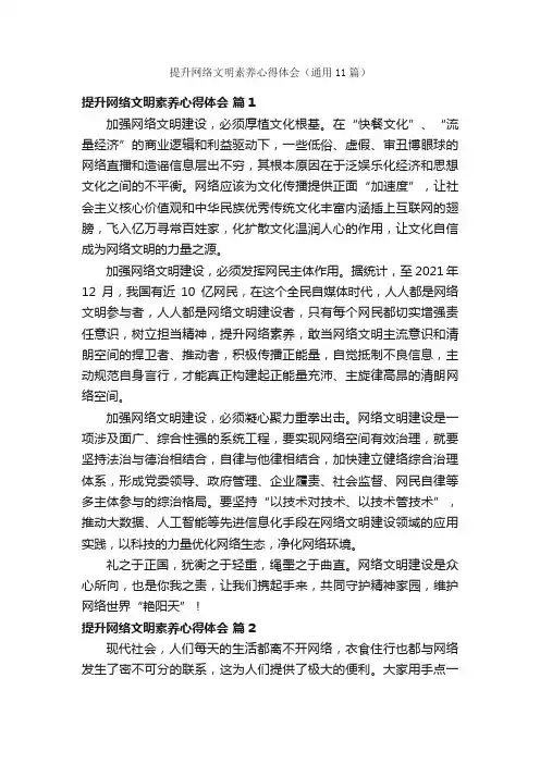 提升网络文明素养心得体会（通用11篇）