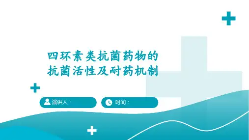 四环素类抗菌药物的抗菌活性及耐药机制