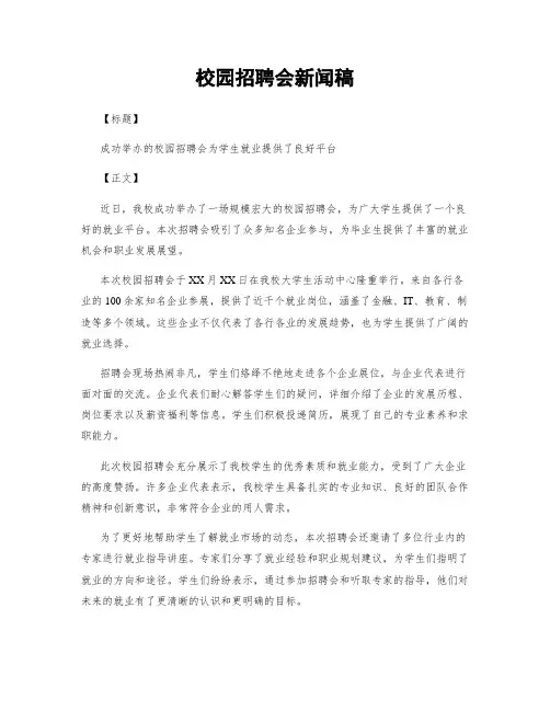 校园招聘会新闻稿
